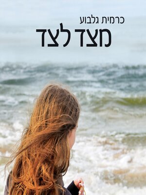 cover image of מצד לצד